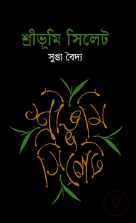 শ্রীভূমি সিলেট