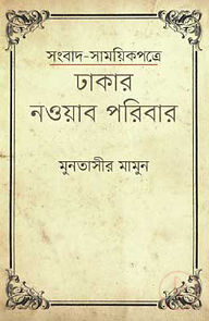 সংবাদ-সাময়িকপত্রে ঢাকার নওয়াব পরিবার