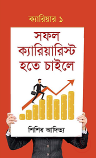 সফল ক্যারিয়ারিস্ট হতে চাইলে ১