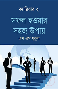 সফল হওয়ার সহজ উপায় - ক্যারিয়ার- ২