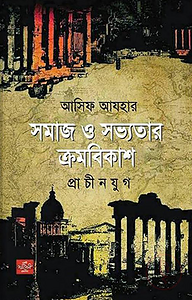 সমাজ ও সভ্যতার ক্রমবিকাশ