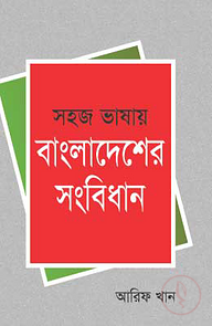 সহজ ভাষায় বাংলাদেশের সংবিধান