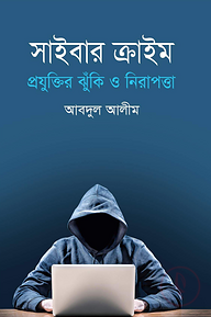 সাইবার ক্রাইম প্রযুক্তির ঝুঁকি ও নিরাপত্তা