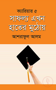 সাফল্য এখন হাতের মুঠোয়
