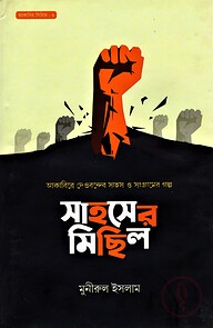 সাহসের মিছিল - আকাবির সিরিজ : ৪