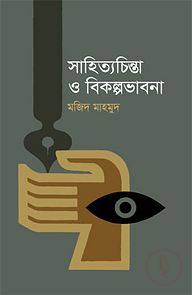 সাহিত্যচিন্তা ও বিকল্পভাবনা