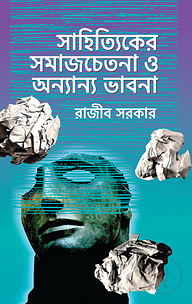 সাহিত্যিকের সমাজচেতনা ও অন্যান্য ভাবনা
