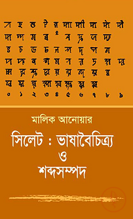 সিলেট : ভাষাবৈচিত্র্য ও শব্দসম্পদ