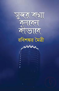 সুন্দর কথা বলবেন কীভাবে