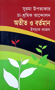 সুরমা উপত্যকার চা-শ্রমিক আন্দোলন অতীত ও বর্তমান
