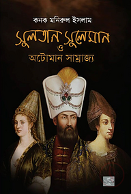 সুলতান সুলেমান ও অটোমান সাম্রাজ্য