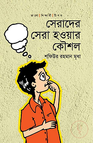 সেরাদের সেরা হওয়ার কৌশল