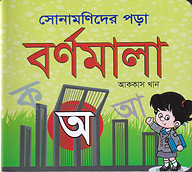 সোনামণিদের পড়া বর্ণমালা