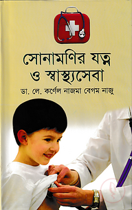 সোনামণির যত্ন ও স্বাস্থ্যসেবা