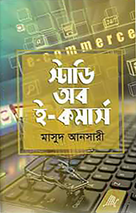 স্টাডি অব ই-কমার্স