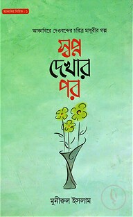 স্বপ্ন দেখার পর - আকাবির সিরিজ : ১