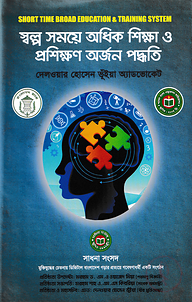স্বল্প সময়ে অধিক শিক্ষা ও প্রশিক্ষণ অর্জন পদ্ধতি
