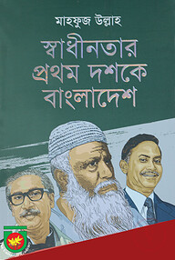 স্বাধীনতার প্রথম দশকে বাংলাদেশ