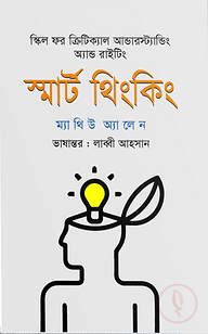 স্মার্ট থিংকিং