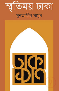 স্মৃতিময় ঢাকা