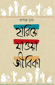হারিয়ে যাওয়া জীবিকা