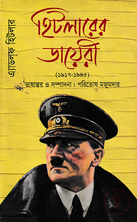 হিটলারের ডায়েরী (১৯১৭ - ১৯৪৫)
