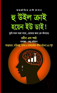হু উইল ক্রাই হয়েন ইউ ডাই!