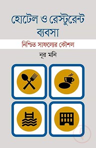 হোটেল ও রেস্টুরেন্ট ব্যবসা