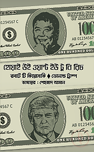 হোয়াই উই ওয়ান্ট ইউ টু বি রিচ