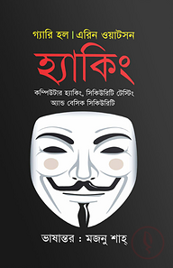 হ্যাকিং