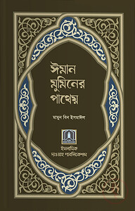ঈমান মুমিনের পাথেয়