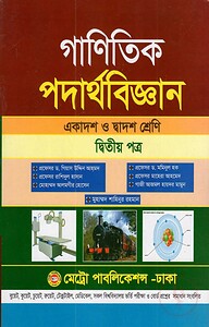 গাণিতিক পদার্থবিজ্ঞান-দ্বিতীয় পত্র (একাদশ ও দ্বাদশ শ্রেণি)