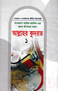 মাওলানা তারিক জামিল-এর হৃদয় কাঁপানো বয়ান আল্লাহর কুদরত ১
