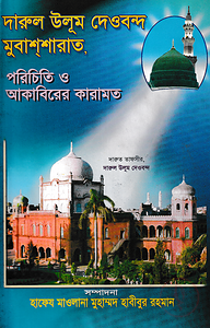 দারুল উলূম দেওবন্দ মুবাশ্‌শারাত, পরিচিত ও আকাবিরের কারামত