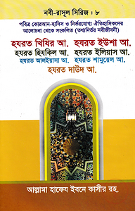 হযরত খিযির আ. হযরত ইউশা আ. হযরত হিযকিল আ. হযরত ইলিয়াস আ. হযরত আলইয়াসা আ. হযরত শামুয়েল আ. - নবী-রাসূল সিরিজ : ৮
