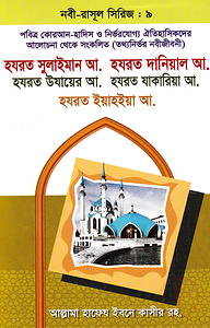 হযরত সুলাইমান আ. হযরত দানিয়াল আ. হযরত উযায়ের আ. হযরত যাকারিয়া আ. হযরত ইয়াহিয়া আ.- নবী-রাসূল সিরিজ : ৯