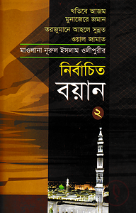 নির্বাচিত বয়ান-২