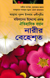 নারীর বেহেশ্ত