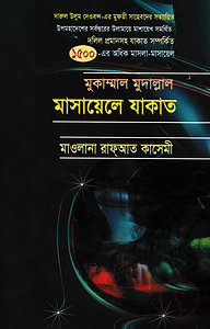 মুকাম্মাল মুদাল্লাল মাসায়েলে যাকাত