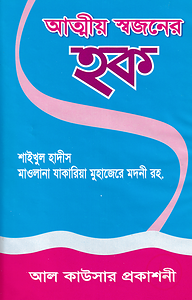 আত্মীয় স্বজনের হক