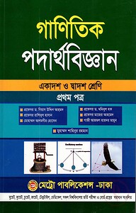 গাণিতিক পদার্থবিজ্ঞান-প্রথম পত্র (একাদশ ও দ্বাদশ শ্রেণি)