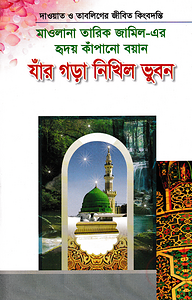 মাওলানা তারিক জামিল-এর হৃদয় কাঁপানো বয়ান যাঁর গড়া নিখিল ভূবন