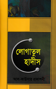 জাদীদ লোগাতুল হাদীস