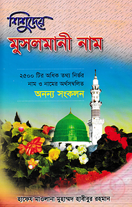 শিশুদের মুসলমানী নাম