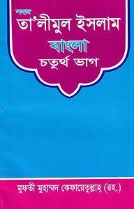 সহজ তা’লীমুন ইসলাম বাংলা ৪র্থ ভাগ