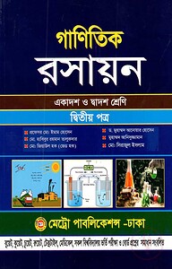 গাণিতিক রসায়ন-দ্বিতীয় পত্র (একাদশ ও দ্বাদশ শ্রেণি)