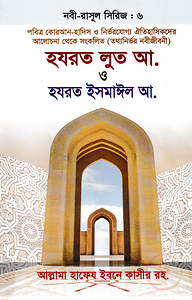 হযরত লুত আ. ও হযরত ইসমাঈল আ. - নবী-রাসূল সিরিজ : ৬