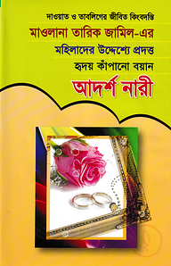 মহিলাদের উদ্দেশ্যে প্রদত্ত হৃদয় কাঁপানো বয়ান আদর্শ নারী