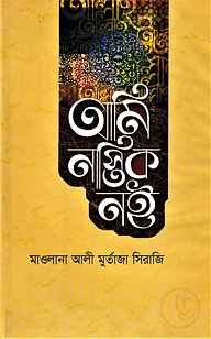 আমি নাস্তিক নই