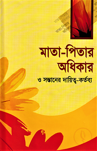 মাতা-পিতার অধিকার ও সন্তানের দায়িত্ব-কর্তব্য